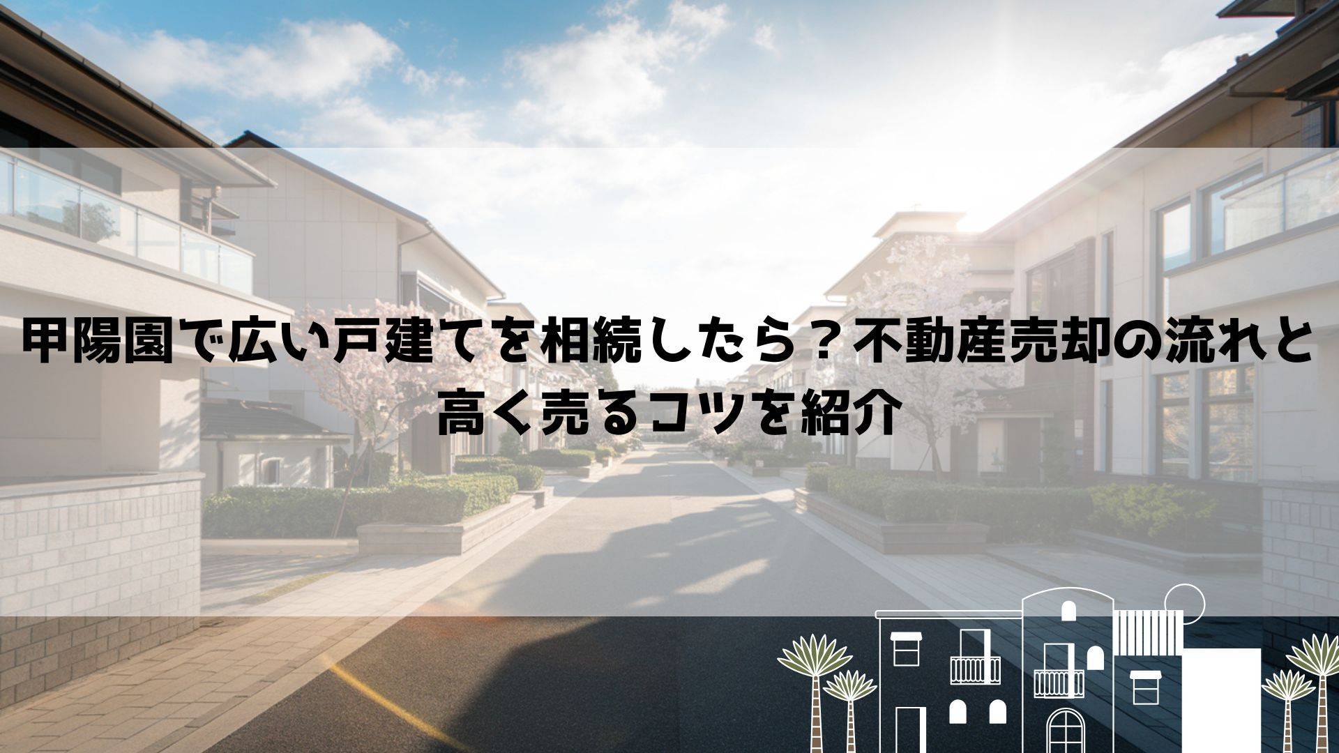 甲陽園で広い戸建てを相続したら？不動産売却の流れと高く売るコ...の画像