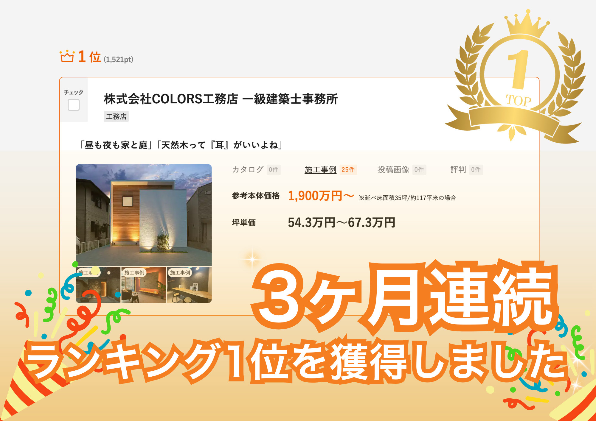 3ヶ月連続LIFULL HOME'S工務店ランキング1位獲得...の画像