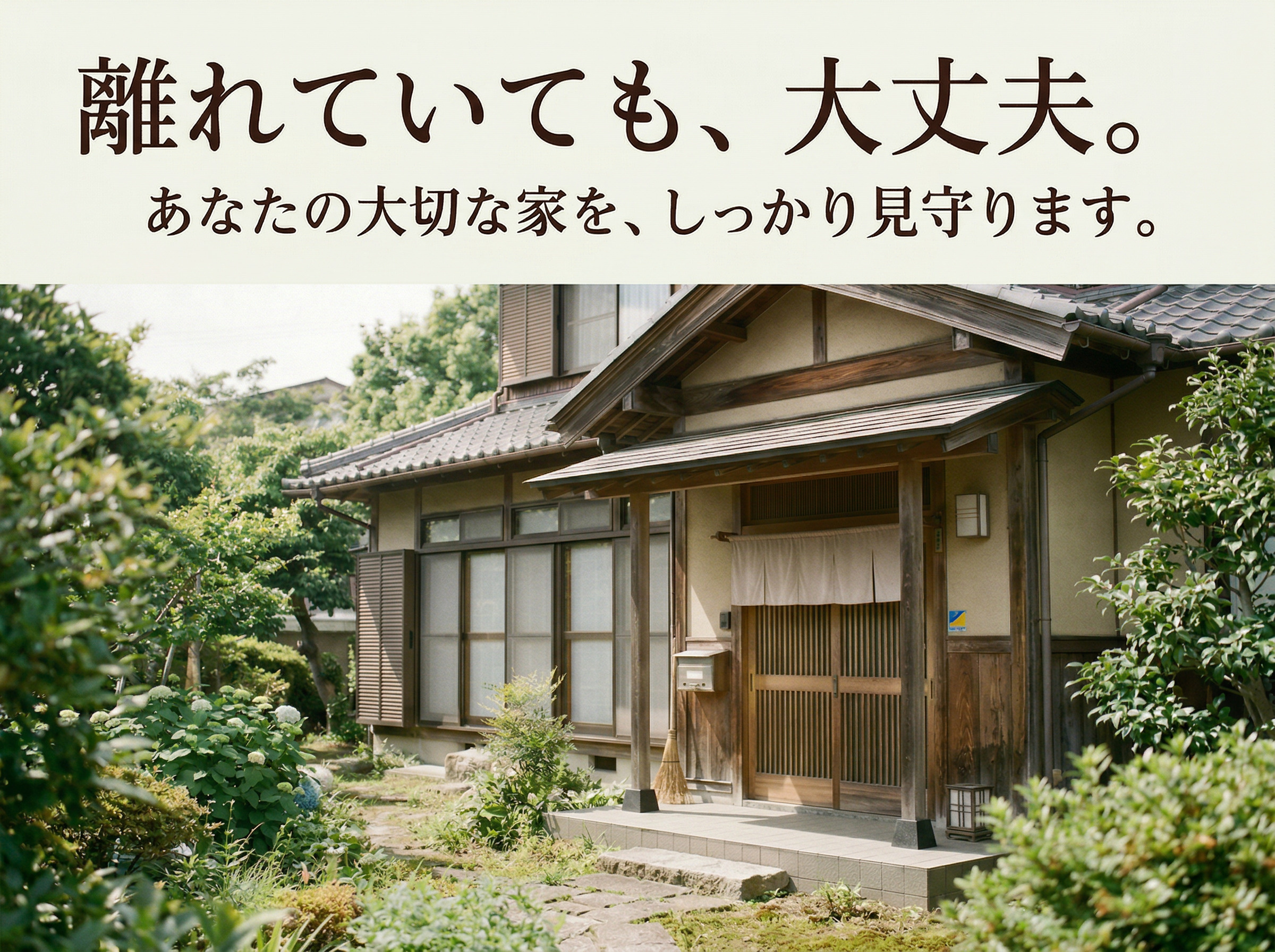 空き家定期巡回サービス～離れていても、大丈夫～の画像