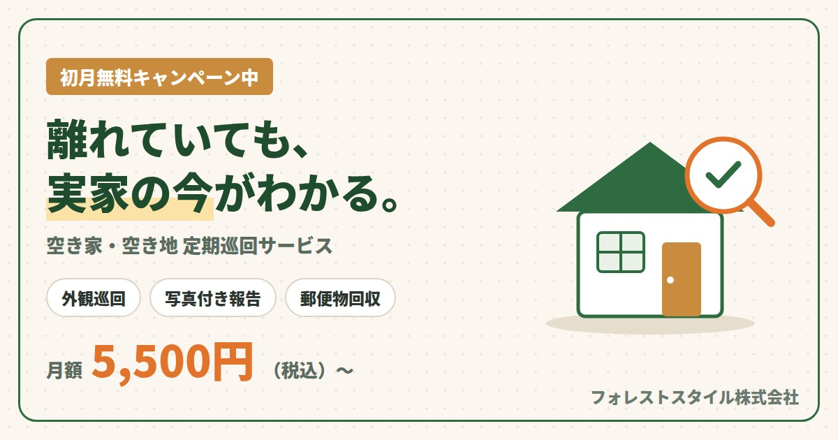 空き家管理・定期巡回サービス｜都島区・旭区・城東区・北区・守口市｜月5,500円〜