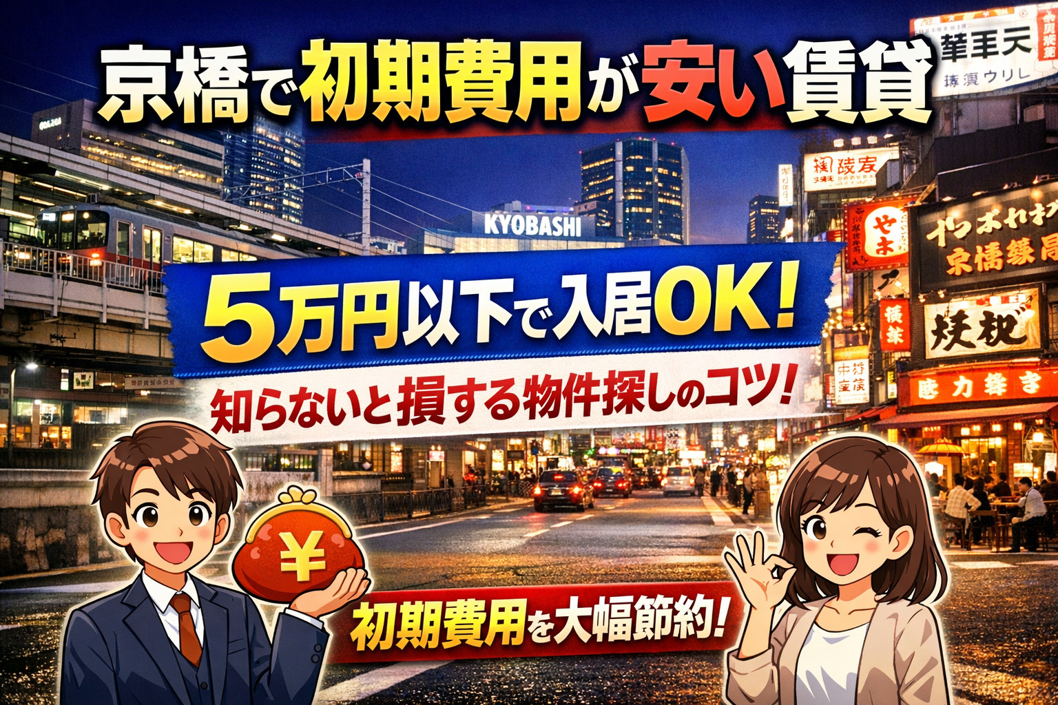【京橋の初期費用が安い賃貸】5万円以下で入居OK！知らないと...の画像
