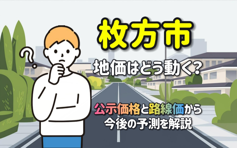 枚方市の地価はどう動く？公示価格と路線価から今後の予測を解説...の画像