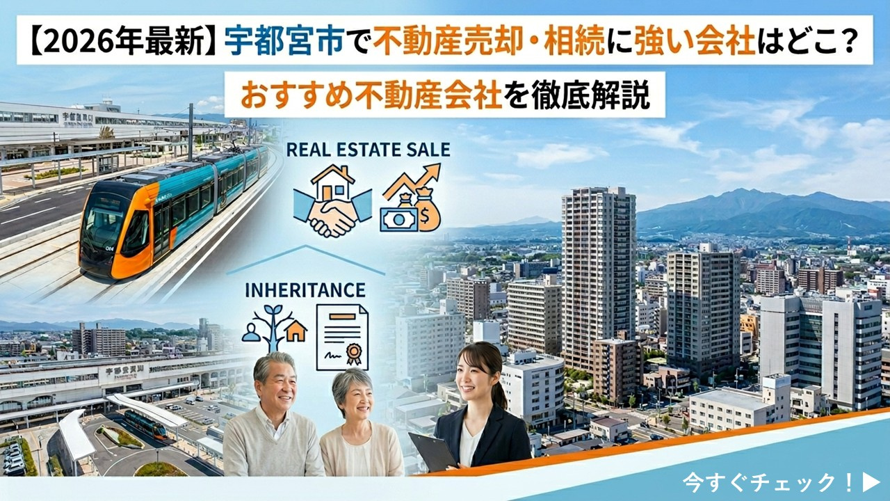 【2026年最新】宇都宮市で不動産売却・相続に強い会社はどこ...の画像