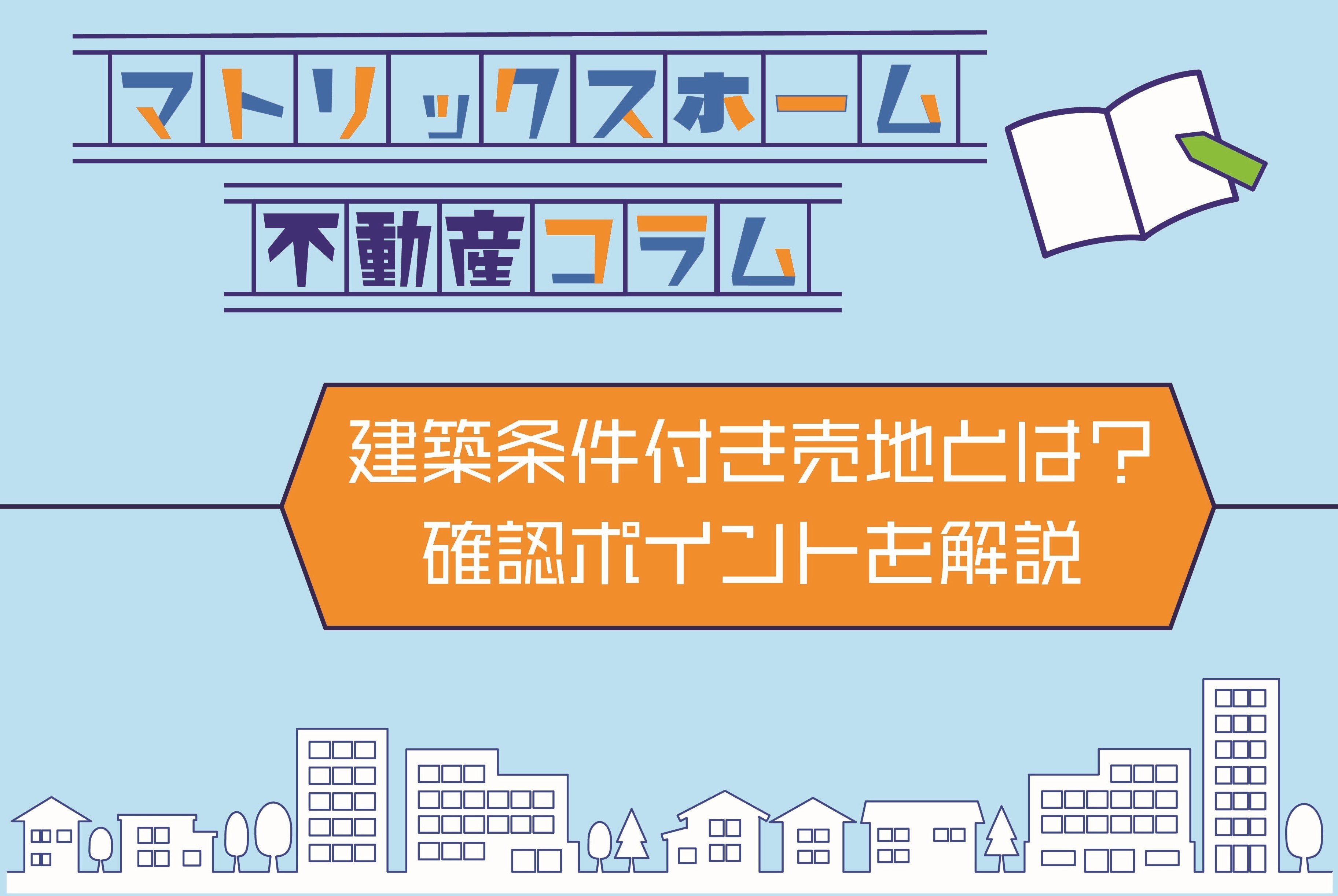 建築条件付き売地とは何か理解したい！住宅を探し始めの不安と確...の画像