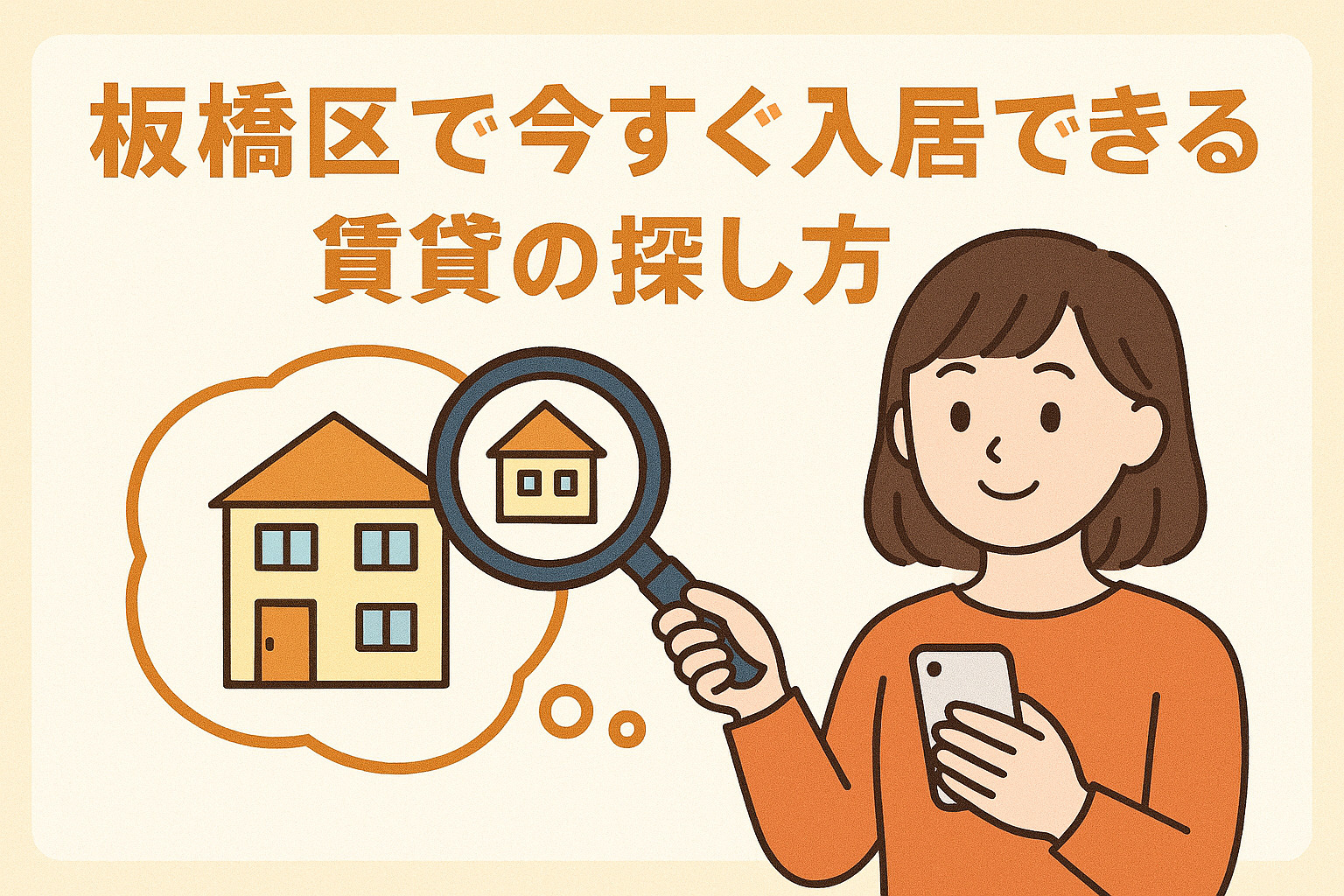 板橋区で今すぐ入居できる賃貸の探し方｜即入居OK物件を最短で...の画像