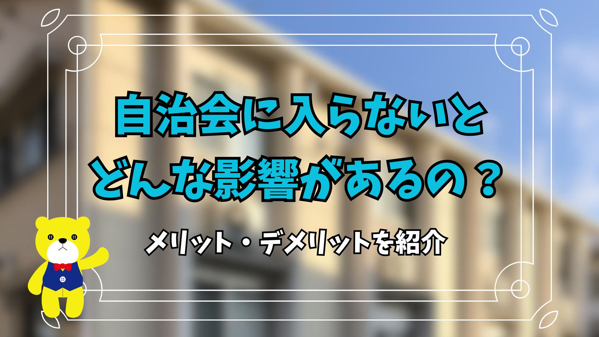 自治会に入らないとどんな影響があるのか？メリット・デメリット...の画像