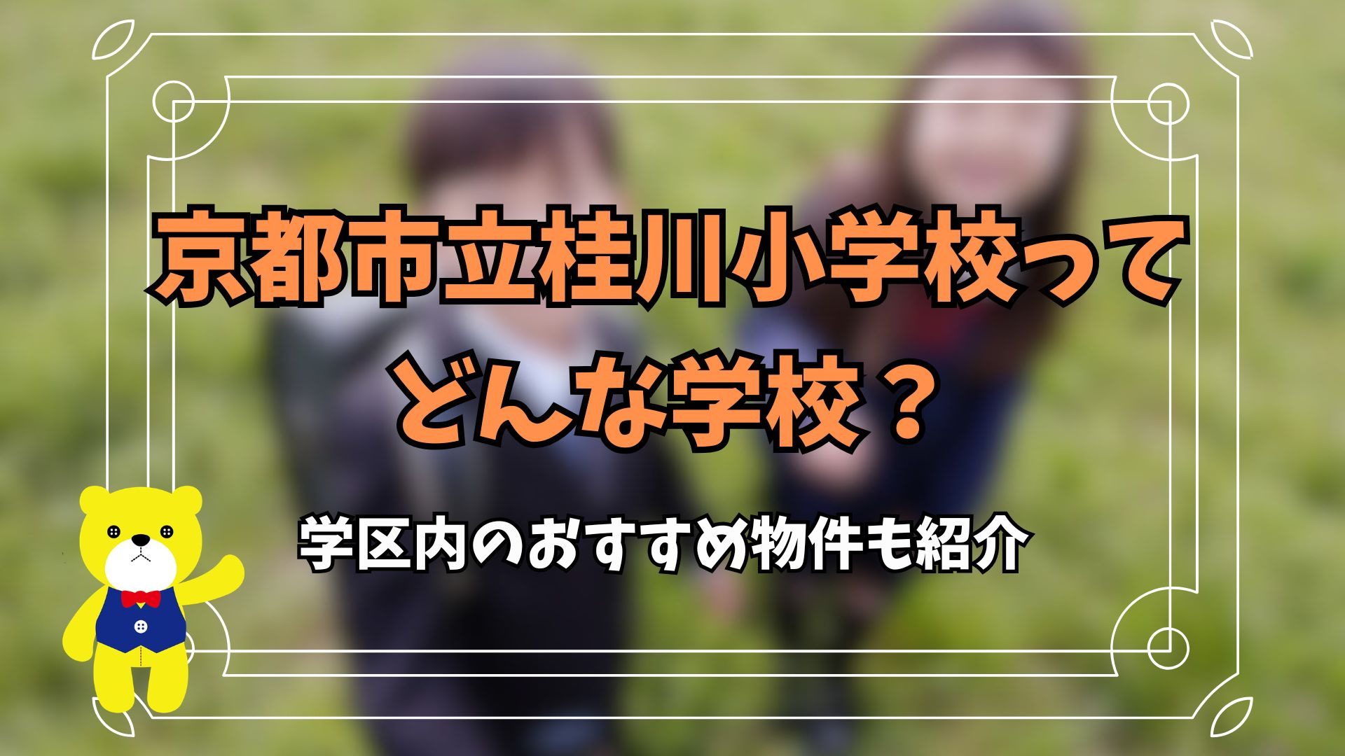 京都市立桂川小学校ってどんな学校？学区内のおすすめ物件も紹介...の画像