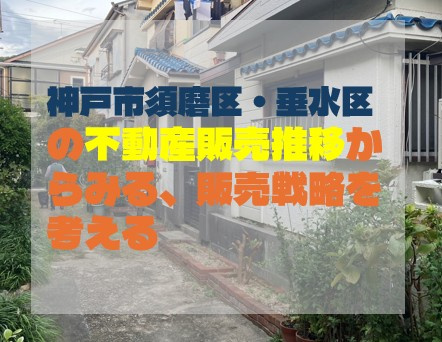 神戸市須磨区・垂水区の不動産販売推移からみる、販売戦略を考え...の画像