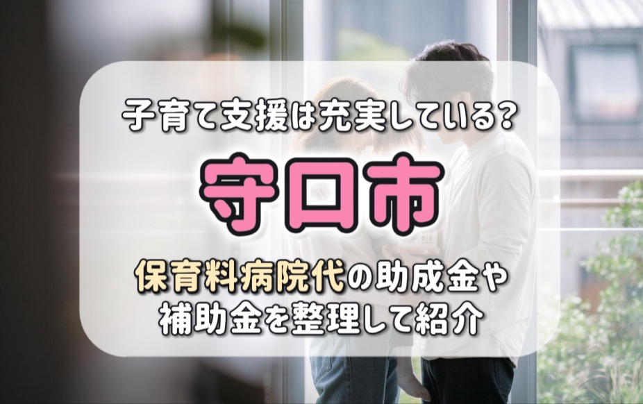 守口市の子育て支援は充実している？補助金や保育料病院代の助成...の画像
