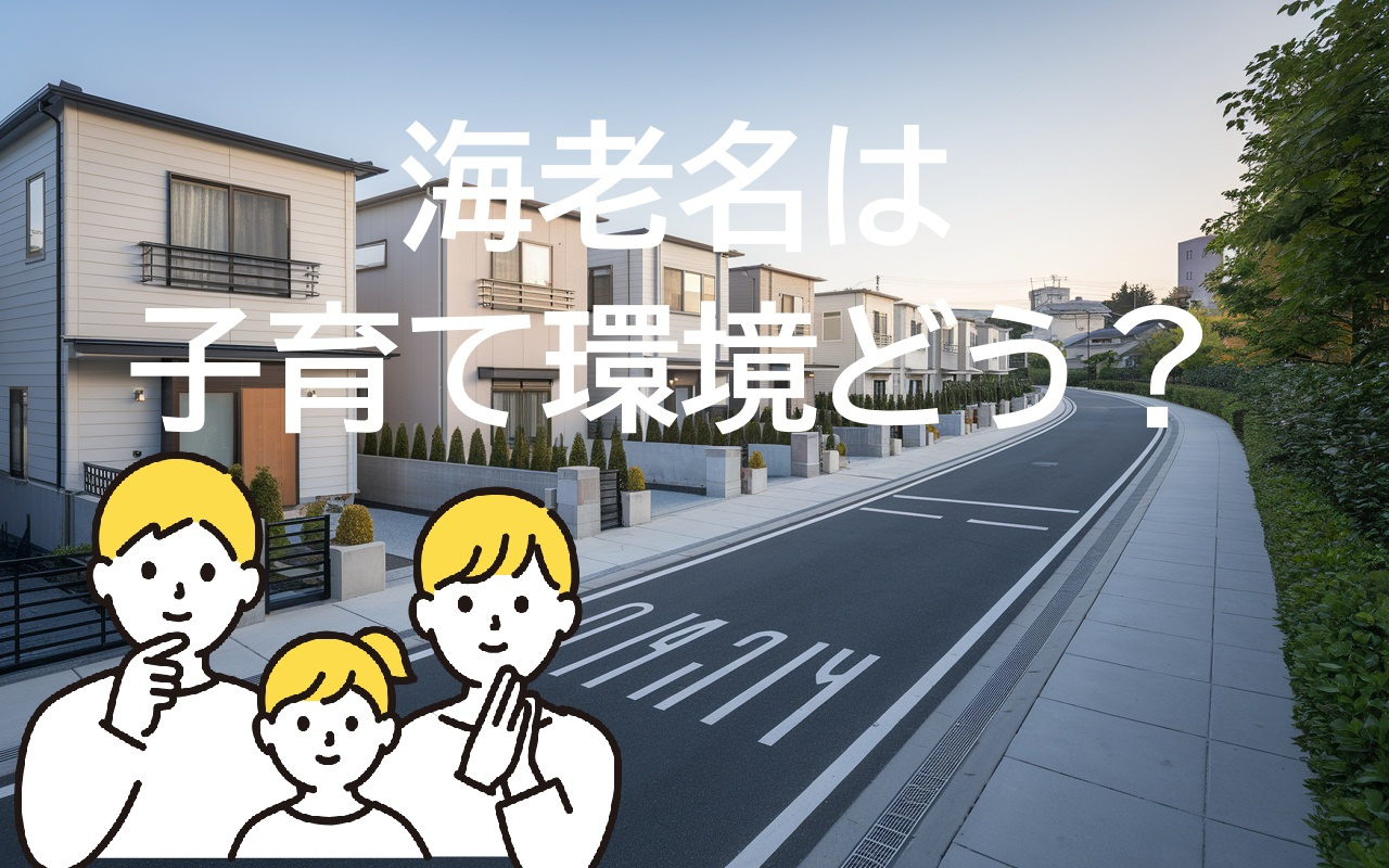 海老名市への引っ越しは子育てに向いてる？  安心して暮らせる...の画像