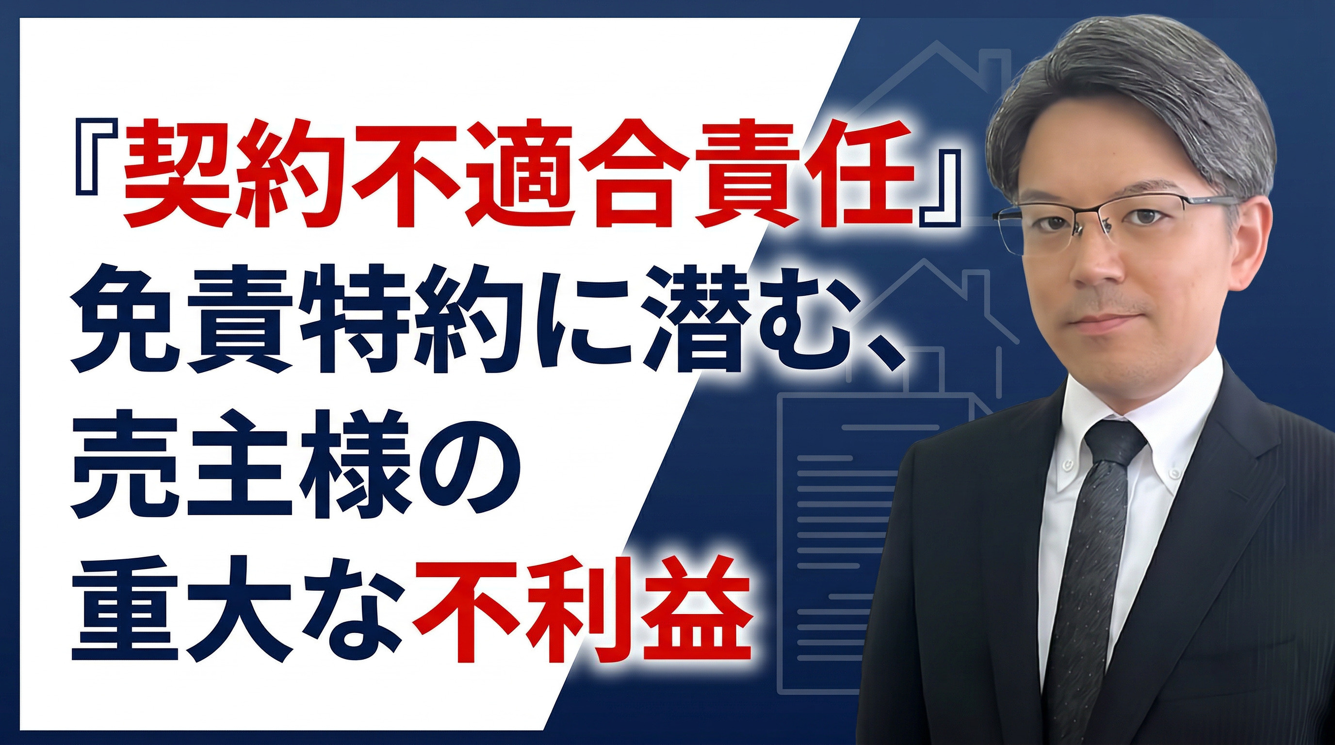 「契約不適合責任」免責特約に潜む、売主様の重大な不利益の画像