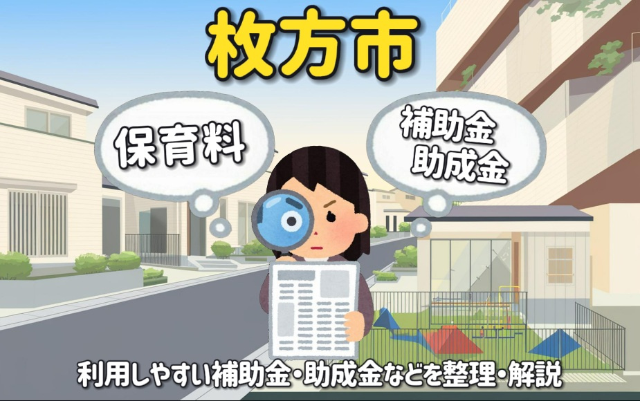 【枚方市子育て支援情報】保育料や病院代の補助金助成金を整理し...の画像