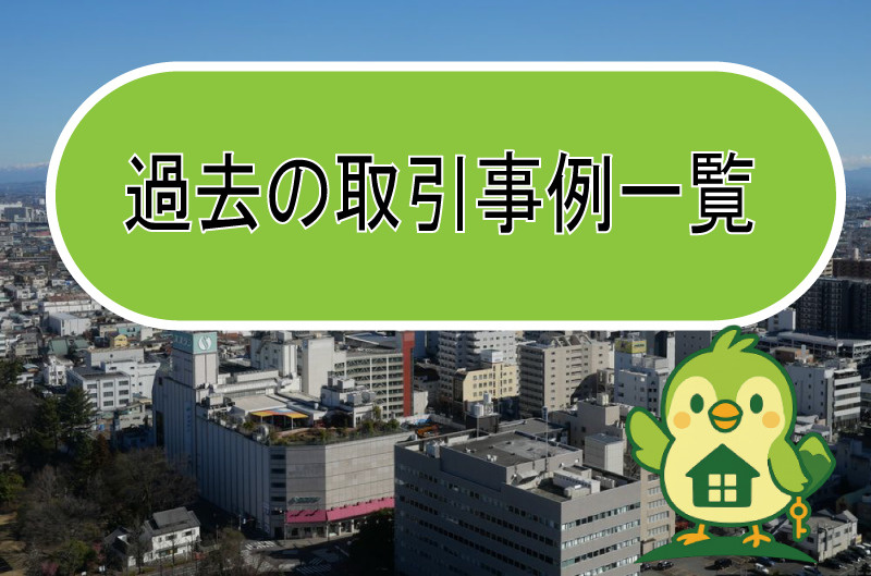 売主様から売却依頼を受けた取引事例一覧の画像