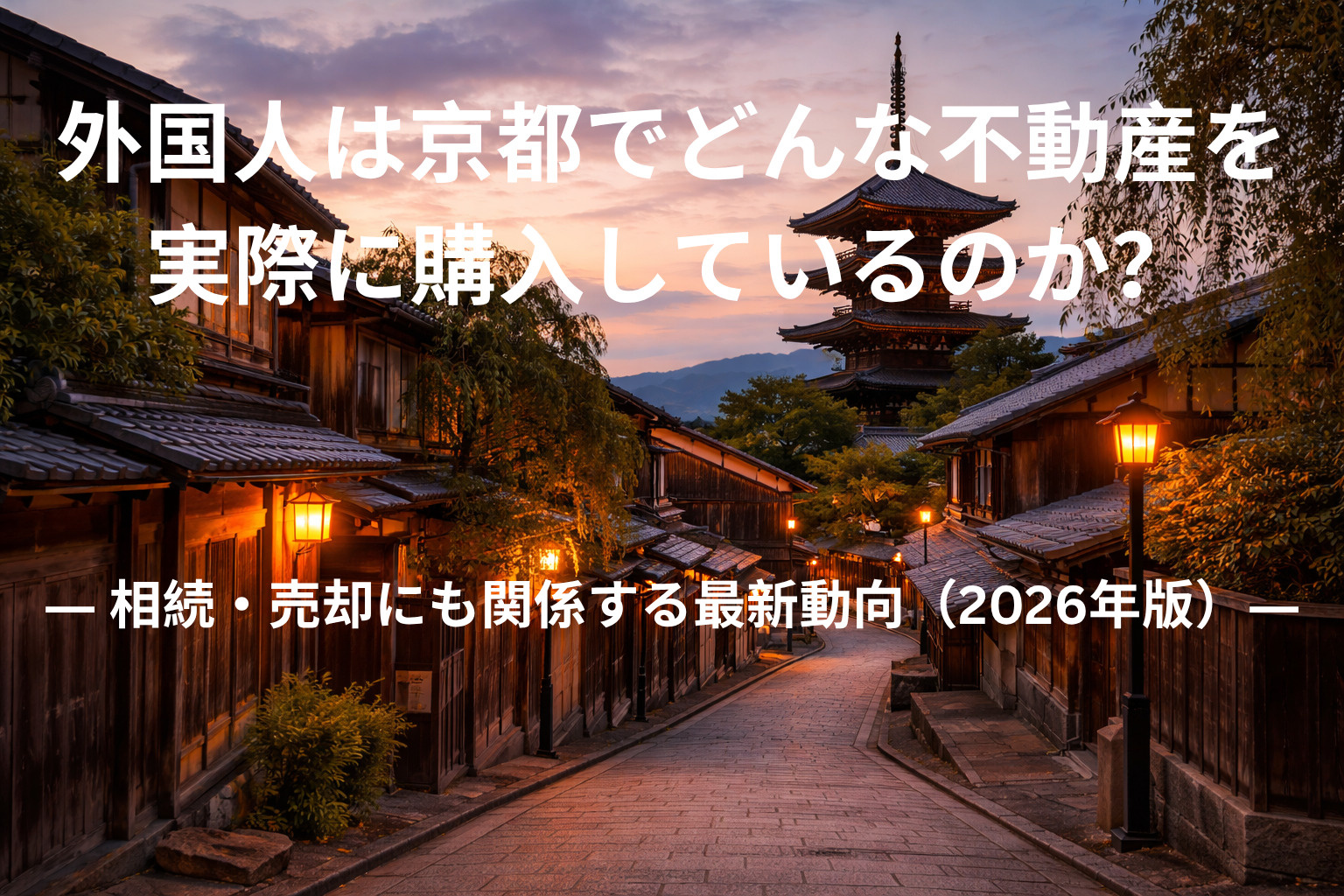 外国人は京都でどんな不動産を実際に購入しているのか？  ― ...の画像
