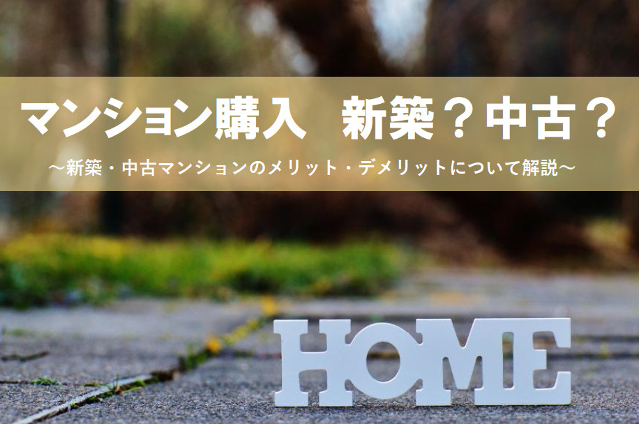 マンション購入　新築？中古？それぞれのメリットとデメリットを...の画像