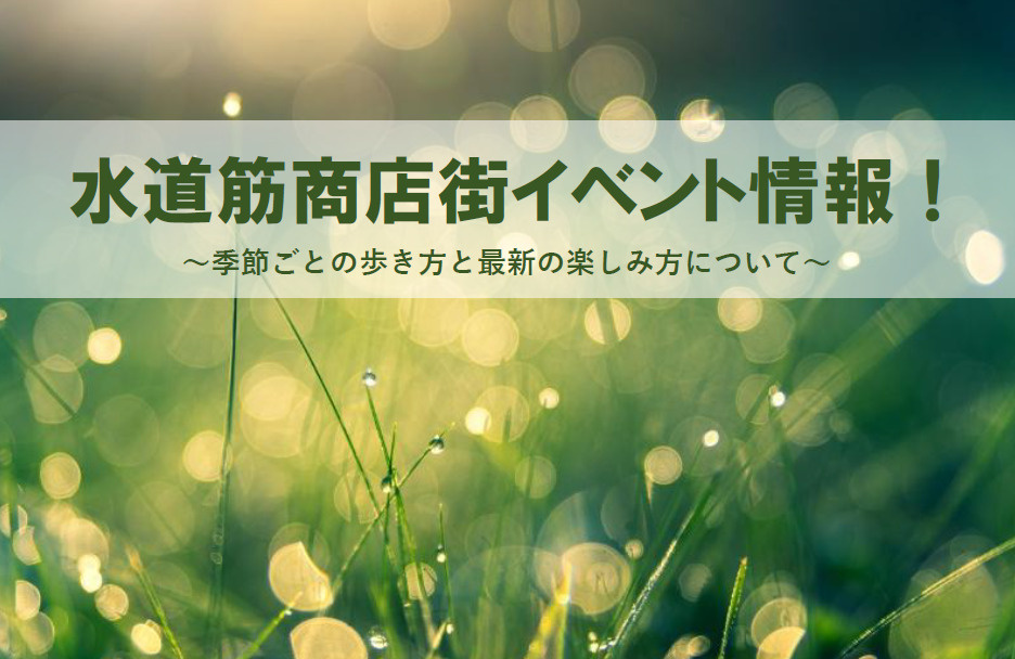 水道筋商店街のイベント情報！季節ごとの歩き方と最新の楽しみ方...の画像