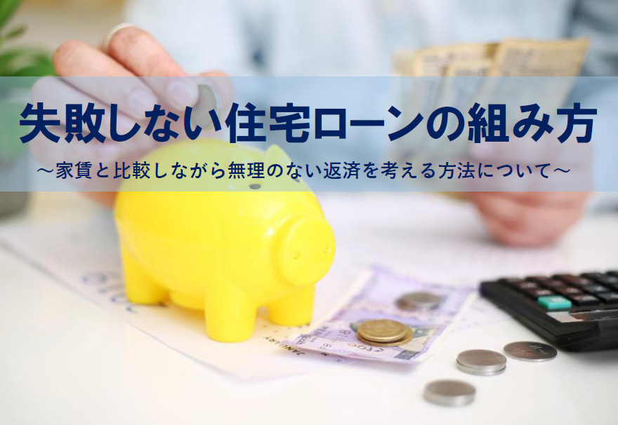 失敗しない住宅ローンの組み方！  家賃と比較しながら無理のな...の画像
