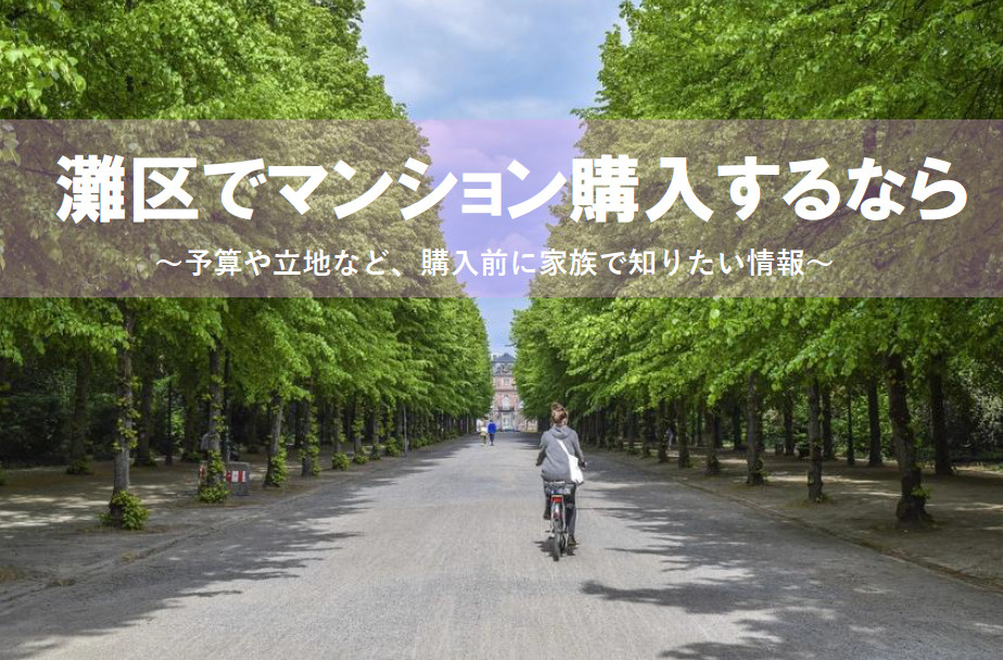神戸市灘区でマンション購入！予算や立地、購入前に家族で知りた...の画像
