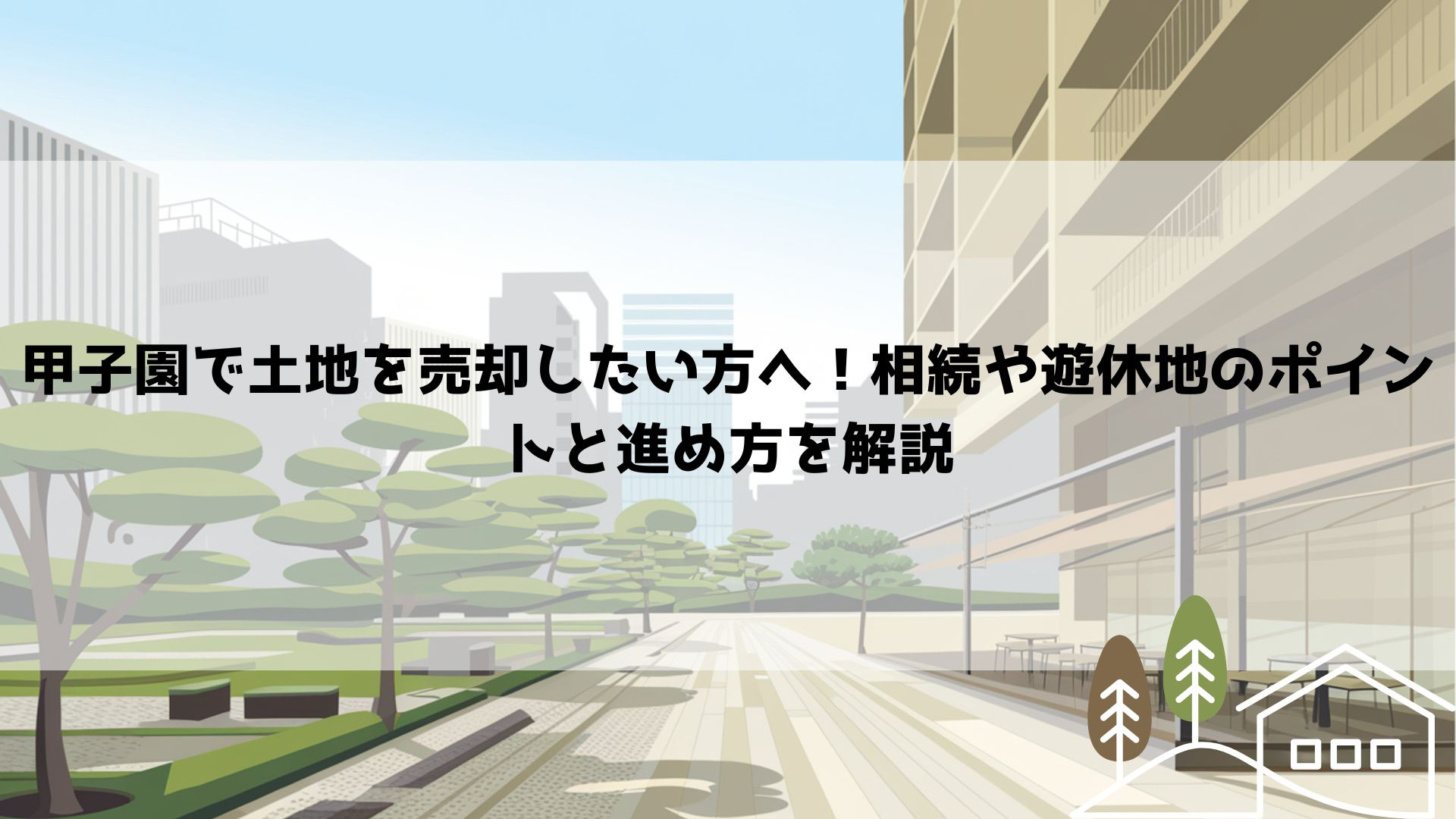 甲子園で土地を売却したい方へ！相続や遊休地のポイントと進め方...の画像