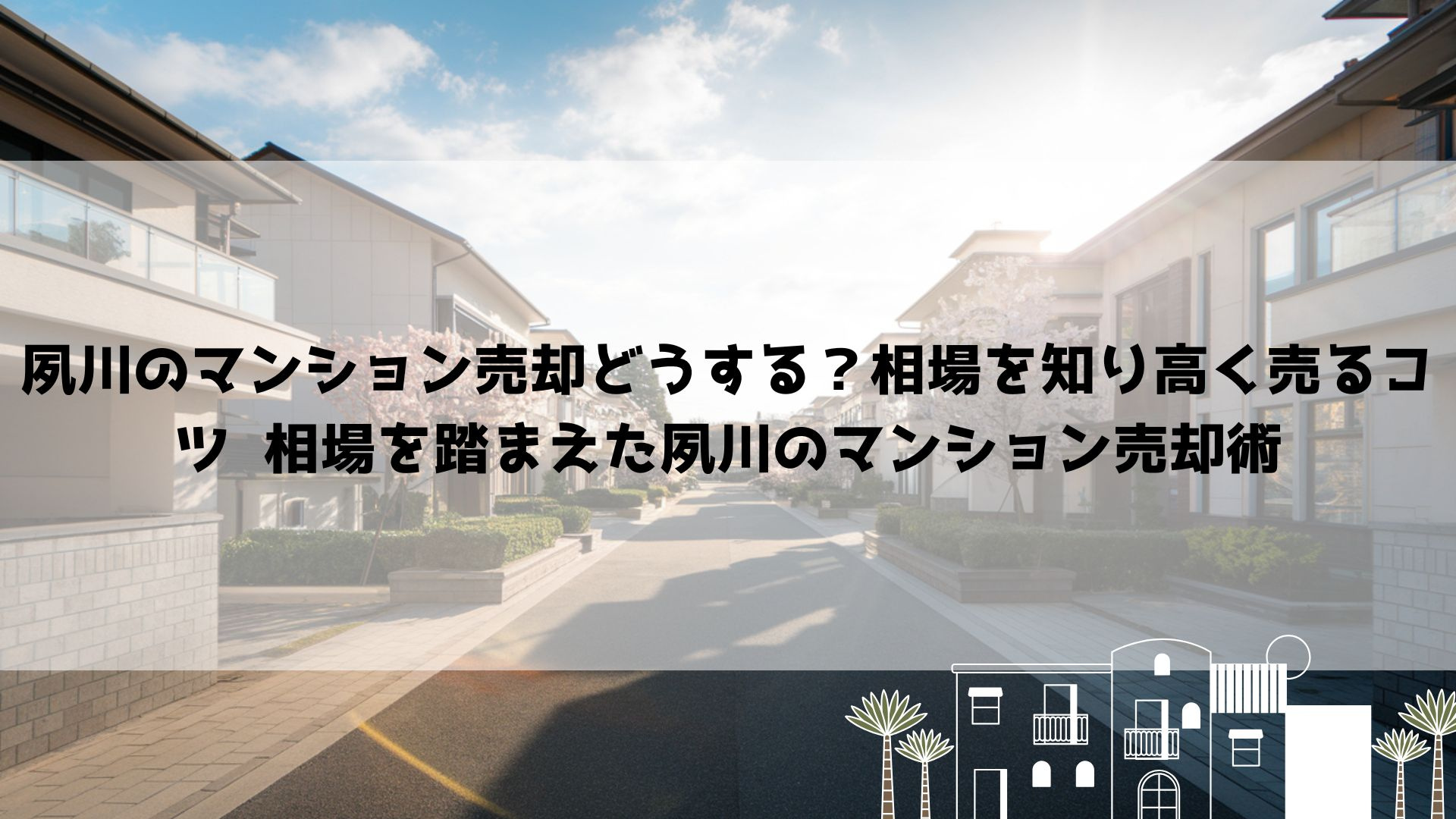 夙川のマンション売却どうする？相場を知り高く売るコツ  相場...の画像