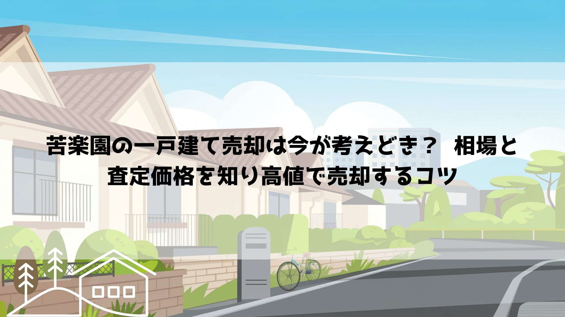 苦楽園の一戸建て売却は今が考えどき？  相場と査定価格を知り...の画像