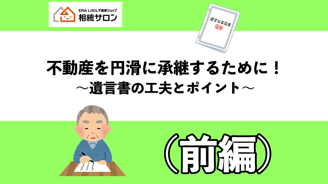 不動産を円滑に承継するために！～遺言書の工夫とポイント～（前...の画像