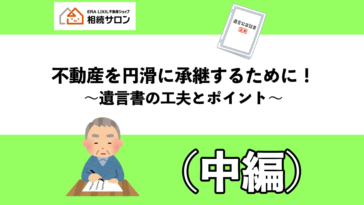 不動産を円滑に承継するために！～遺言書の工夫とポイント～（中...の画像