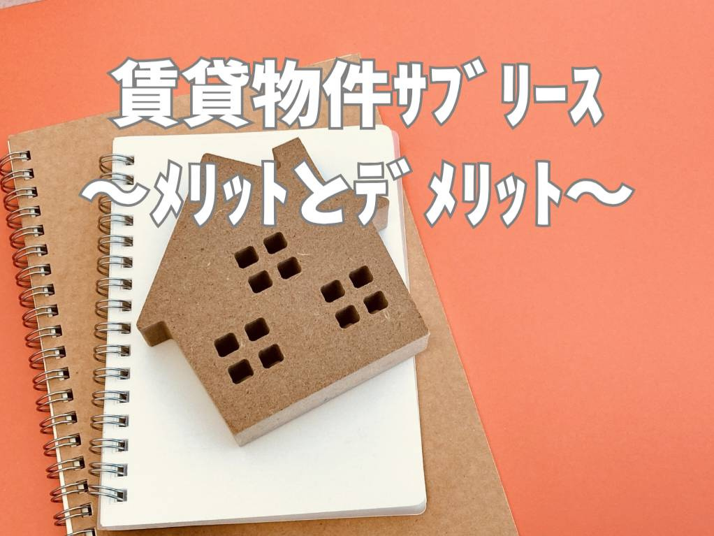 賃貸物件のサブリースとは何か？メリットとデメリットを投資前に...の画像