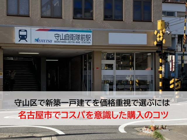 守山区で新築一戸建てを価格重視で選ぶには  名古屋市でコスパ...の画像
