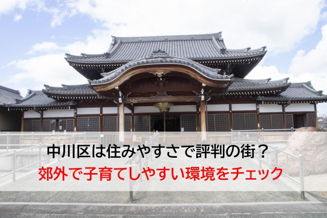 中川区は住みやすさで評判の街？  郊外で子育てしやすい環境を...の画像