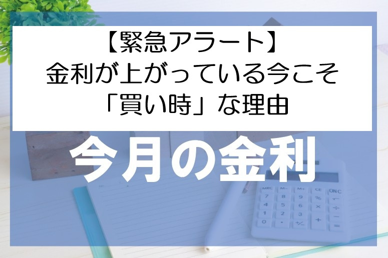 【緊急アラート】金利が上がっている今こそ「買い時」な理由【高...の画像