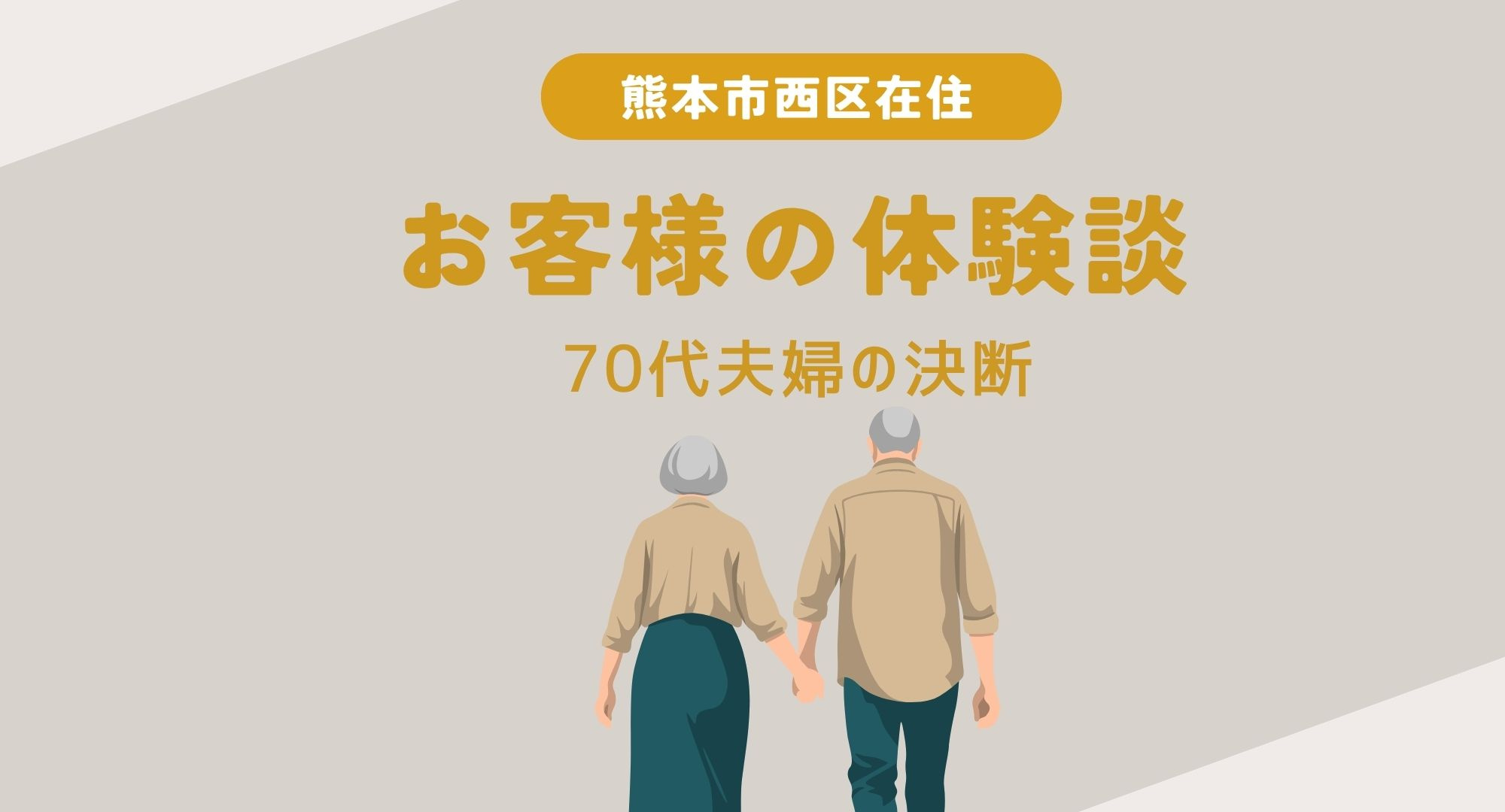 【熊本】お客様の体験談〜70代夫婦の決断の画像