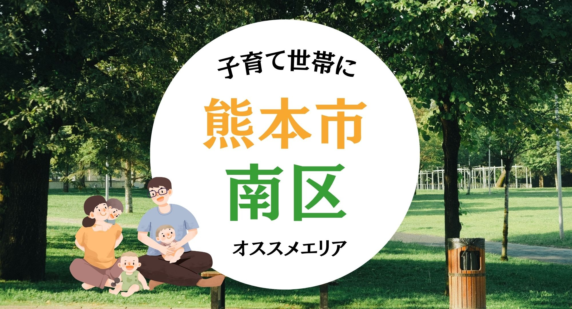 熊本南区で子育て支援が充実しているのはどこ？  住むならどこ...の画像