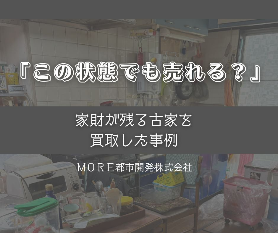 「この状態でも売れる？」家財が残る古家を買取した事例（八尾市...の画像
