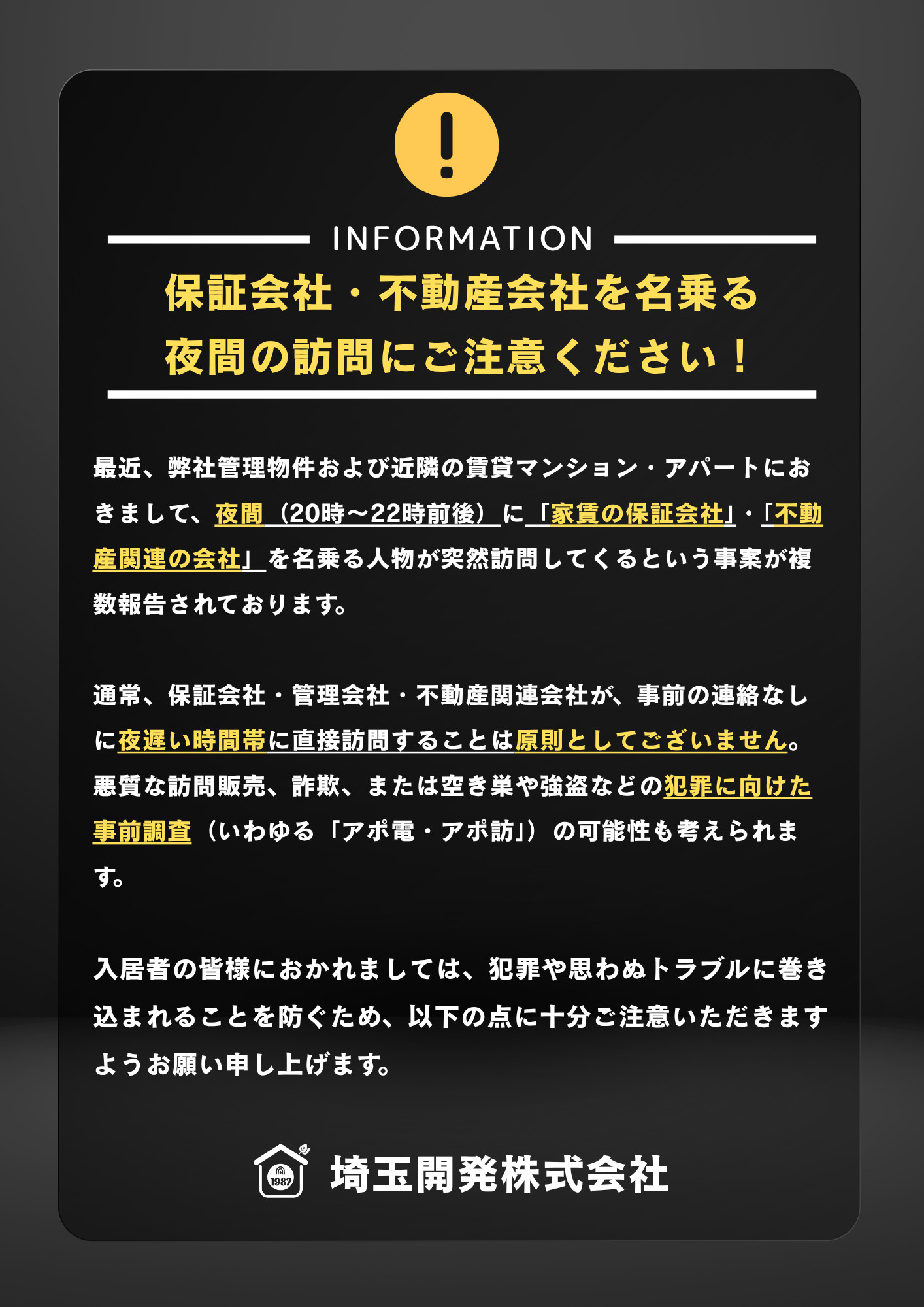 注意喚起：保証会社を名乗る夜間訪問に注意！の画像
