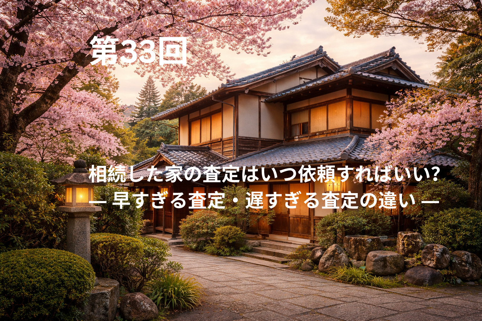 相続した家の査定はいつ依頼すればいい？  ― 早すぎる査定・...の画像