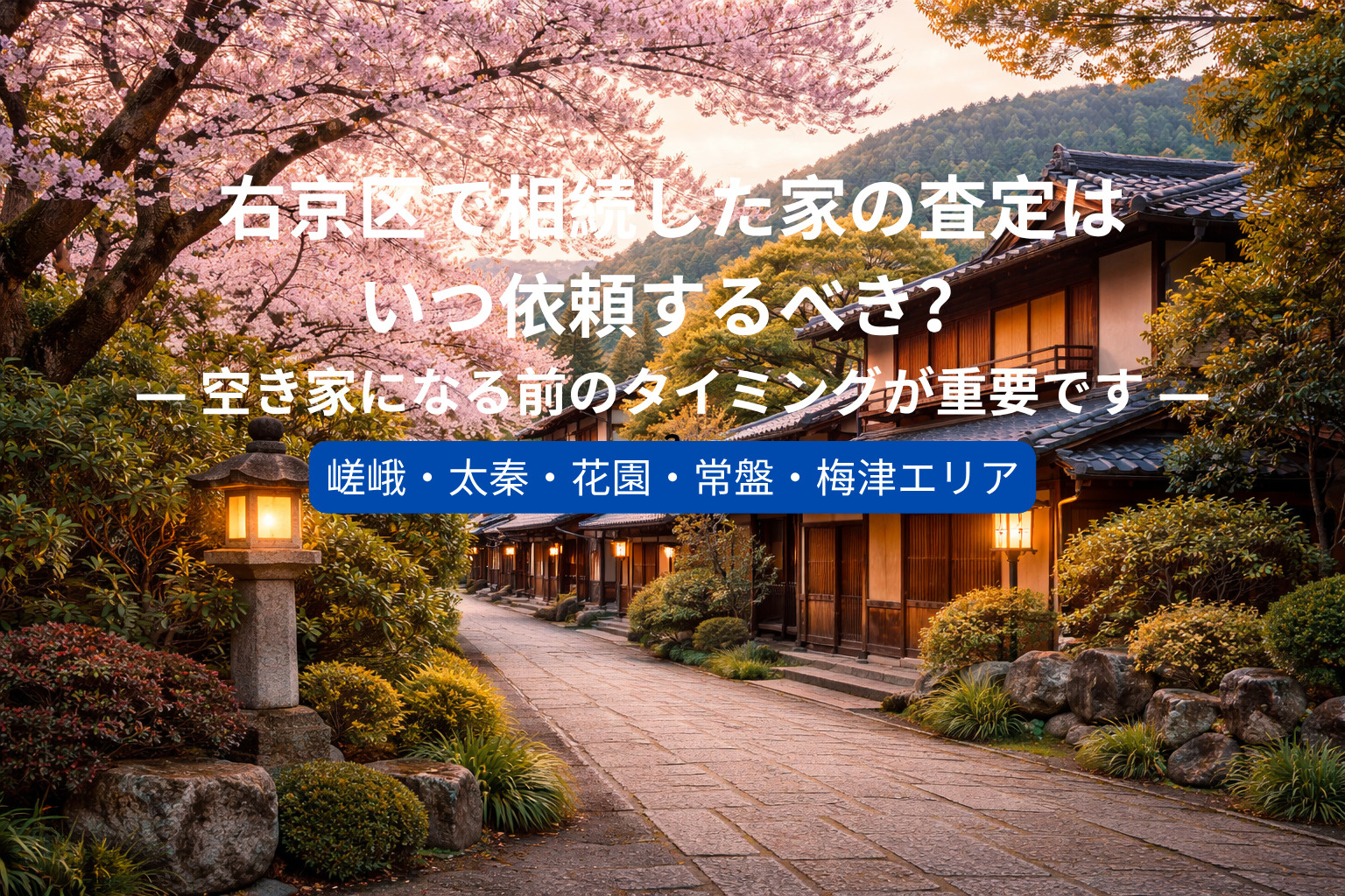 右京区で相続した家の査定はいつ依頼するべき？  ― 空き家に...の画像