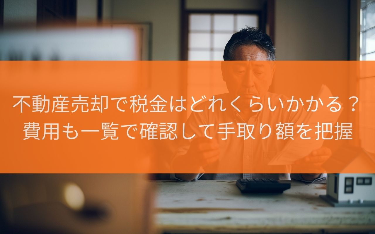 焼津市の不動産売却で税金はどれくらいかかる費用も一覧で確認し...の画像