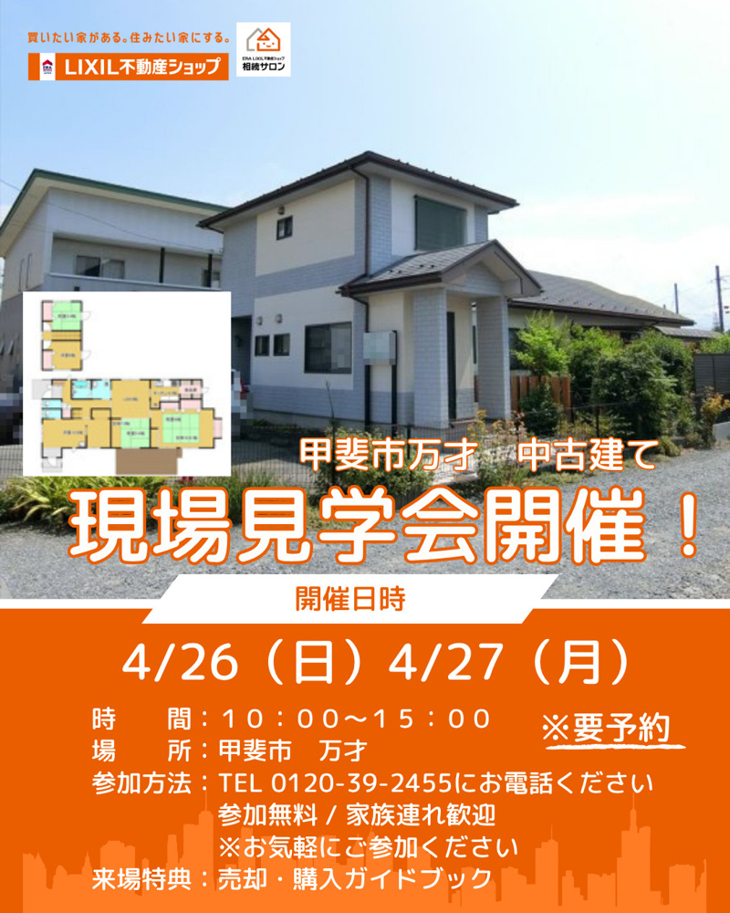 「甲斐市万才　中古住宅現場見学会」の画像