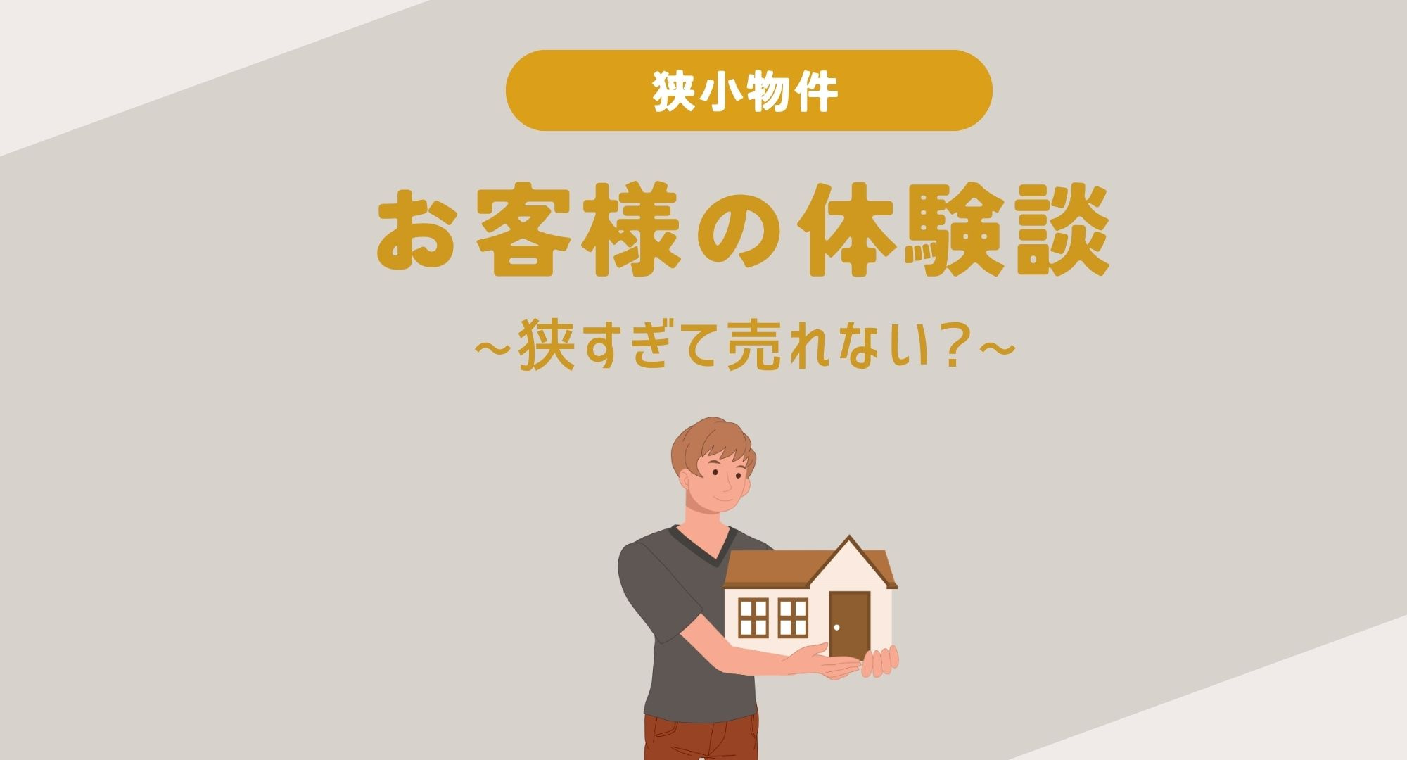 【熊本】お客様の体験談　〜狭すぎて売れない〜の画像