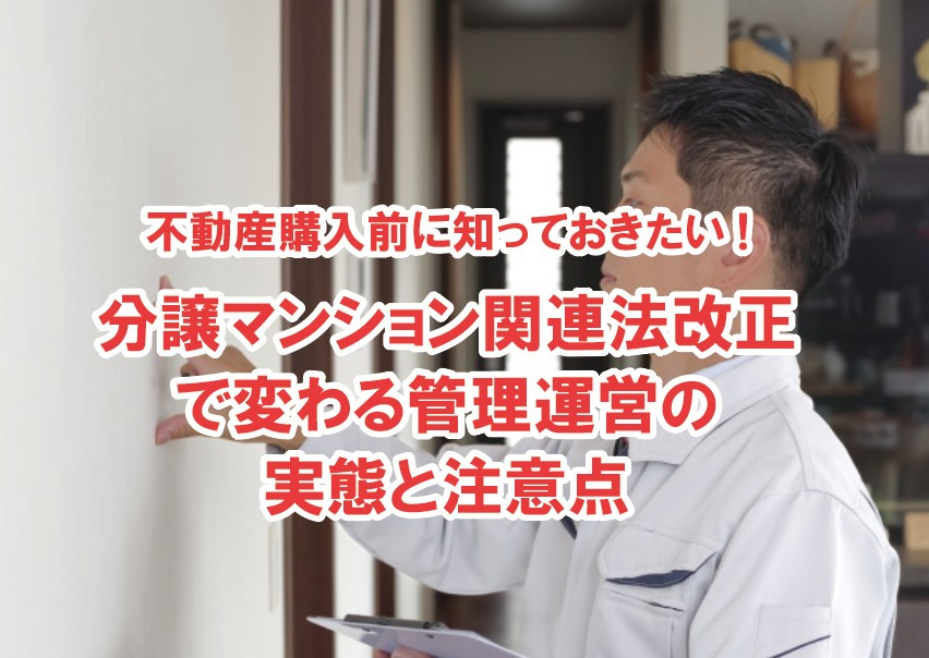 不動産購入前に知っておきたい、分譲マンション関連法改正で変わ...の画像