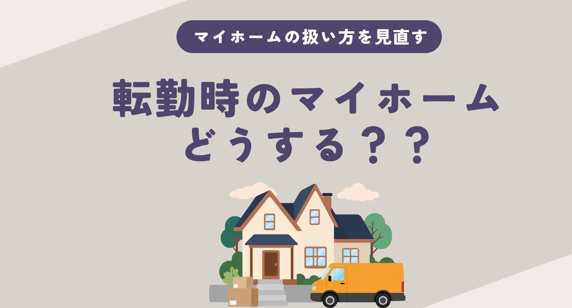 転勤でマイホームは売却か賃貸か迷う人必見！  後悔しない選択...の画像