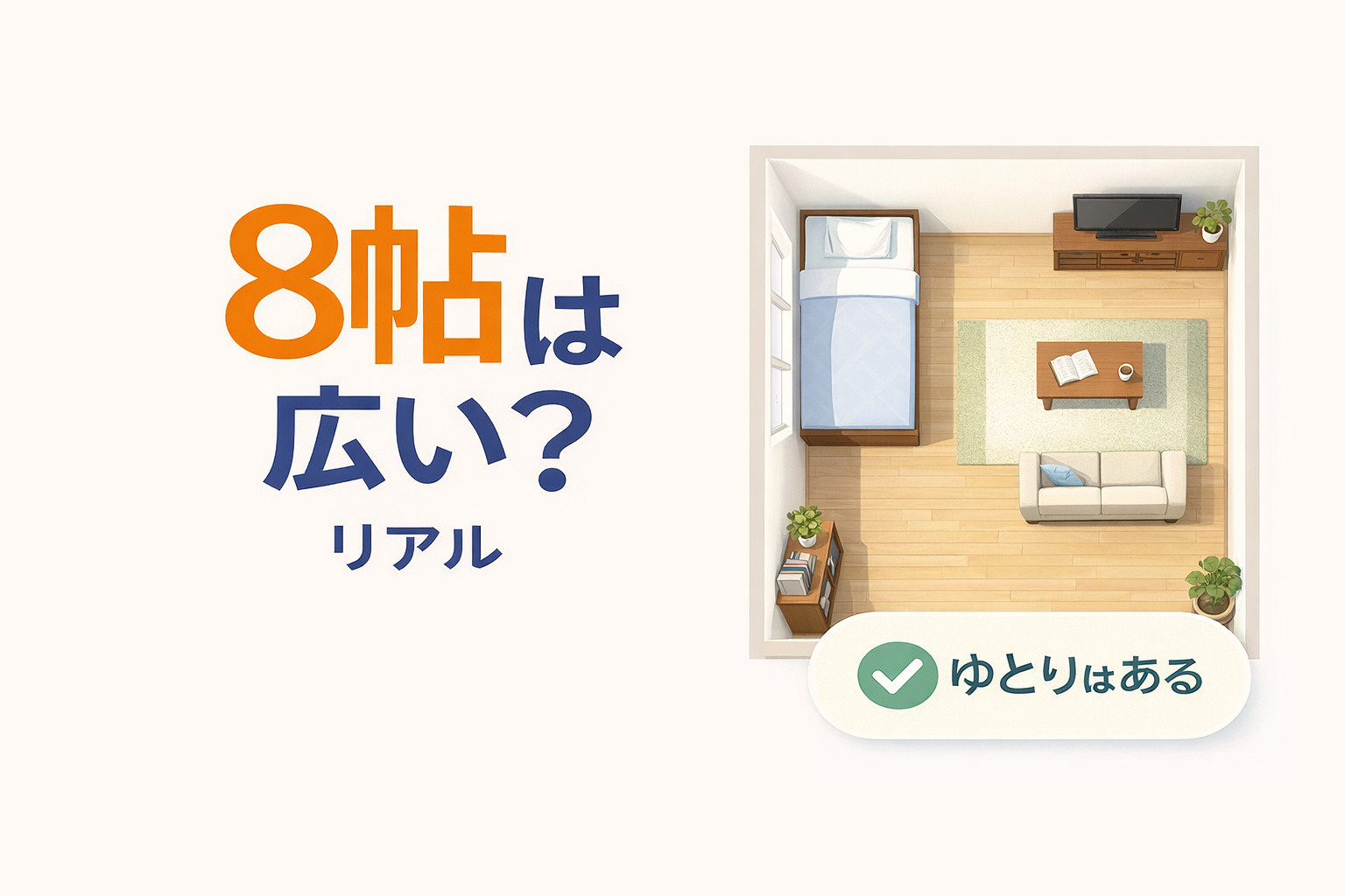 8帖は広い？一人暮らしのリアルと快適に住める広さを解説の画像
