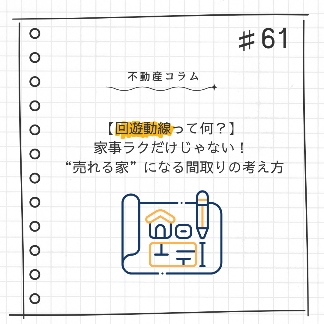 不動産コラム＃61【回遊動線って何？】家事ラクだけじゃない！...の画像