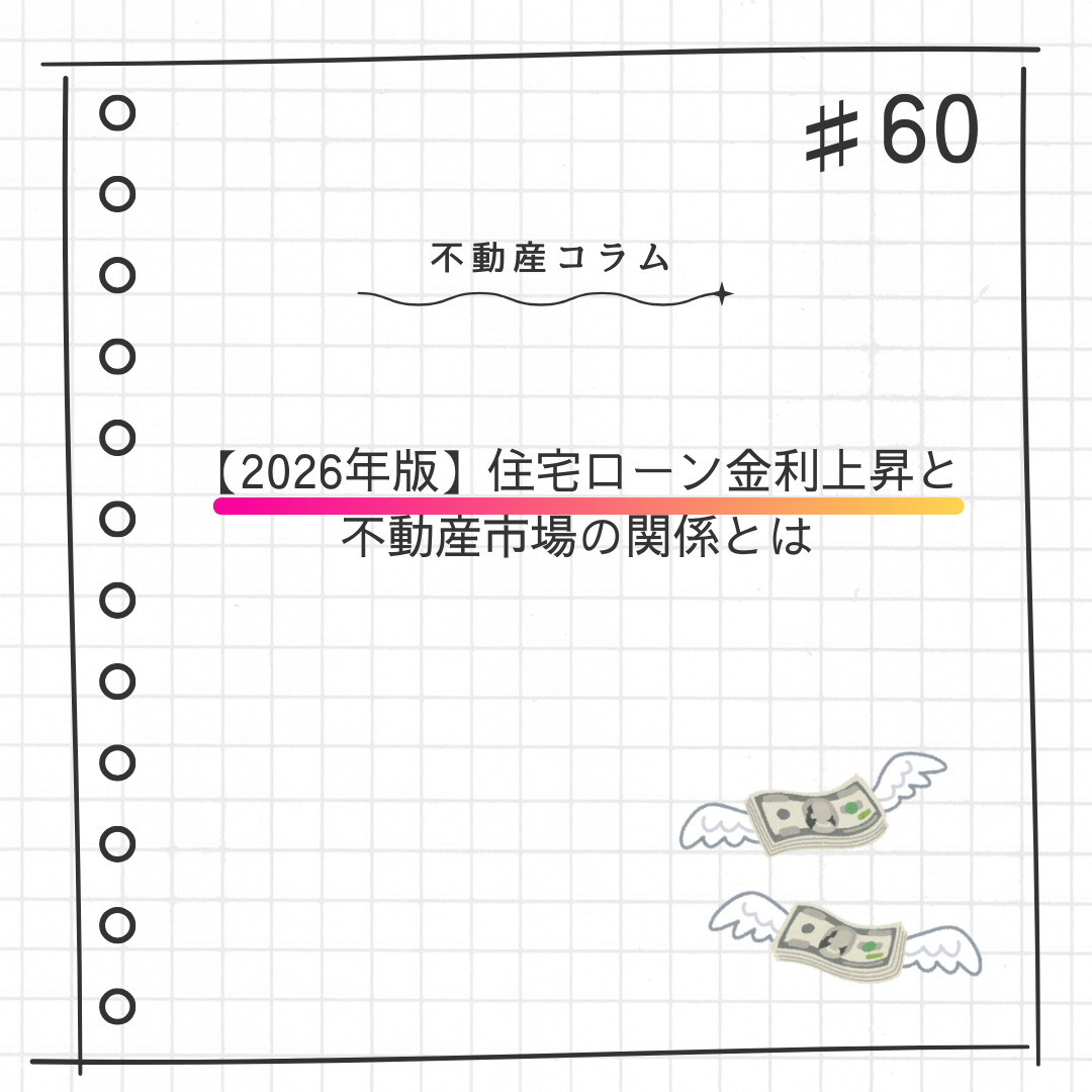 不動産コラム＃60【2026年版　住宅ローン金利上昇と不動産...の画像