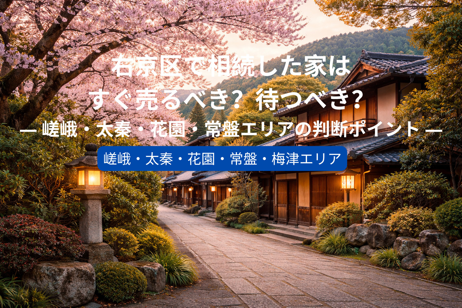 右京区で相続した家はすぐ売るべき？待つべき？  ― 嵯峨・太...の画像