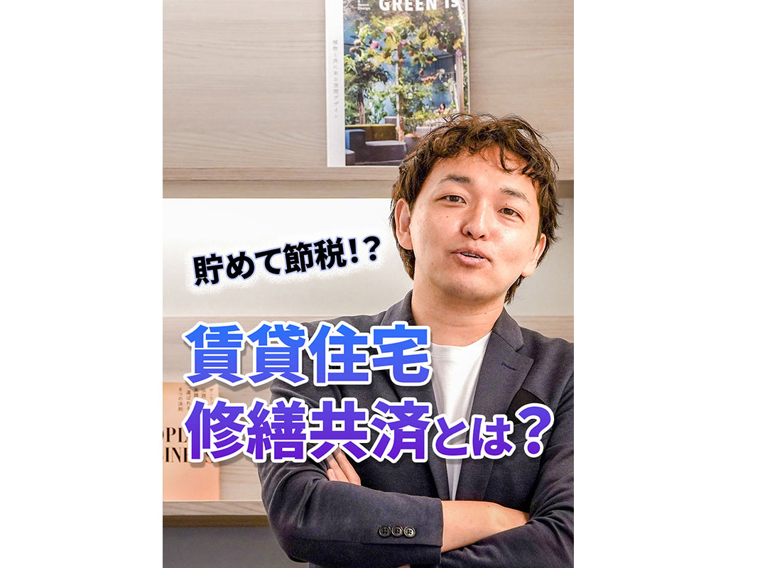 【軽井沢の賃貸経営】貯めて節税！？賃貸住宅修繕共済とは？〜賃...の画像