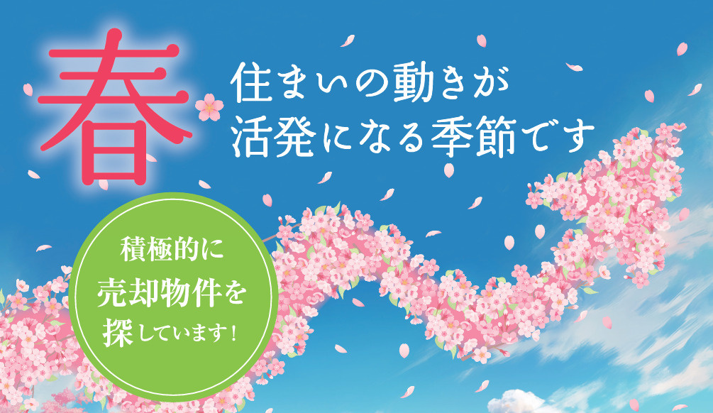 【春】住まいの動きが活発になる季節ですの画像