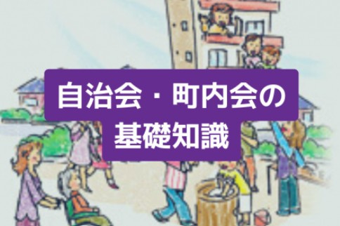 不動産購入後に後悔しないために 町内会（自治会）について徹底...の画像