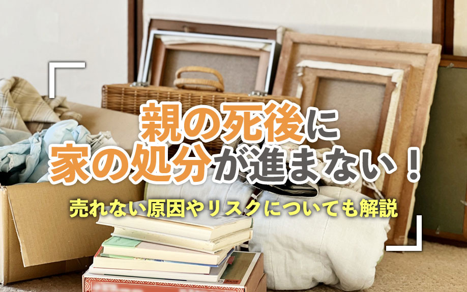 親の死後に家の処分が進まない！売れない原因やリスクについても...の画像